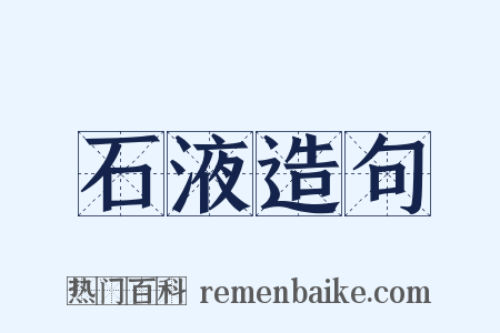 石液造句是什么意思的图片